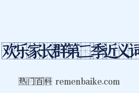欢乐家长群第二季近义词是什么意思的图片